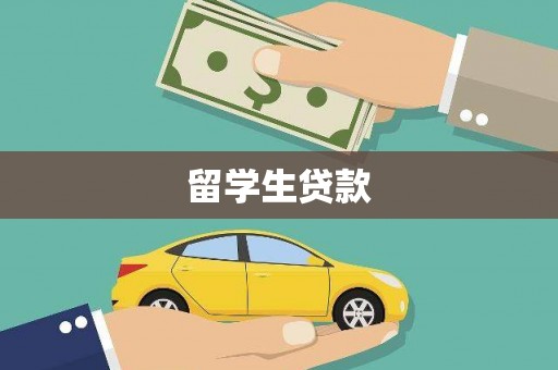 桃城留学生贷款