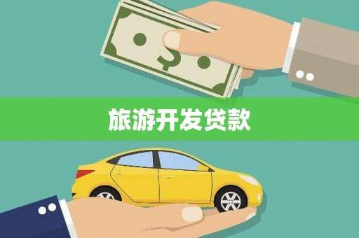桃城旅游开发贷款