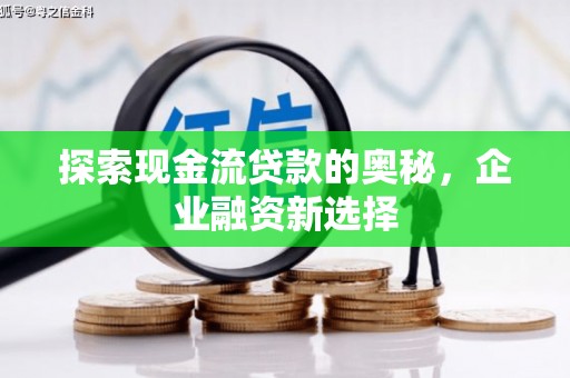 桃城探索现金流贷款的奥秘，企业融资新选择