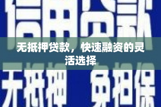 桃城无抵押贷款，快速融资的灵活选择