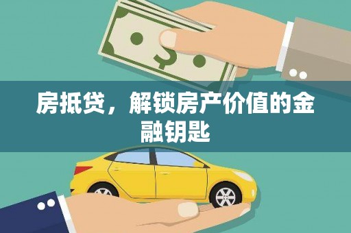 桃城房抵贷，解锁房产价值的金融钥匙