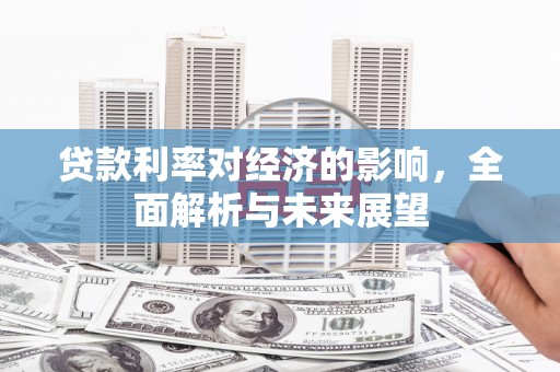 桃城贷款利率对经济的影响，全面解析与未来展望