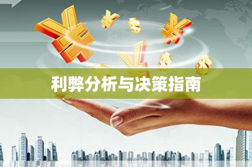 桃城利弊分析与决策指南