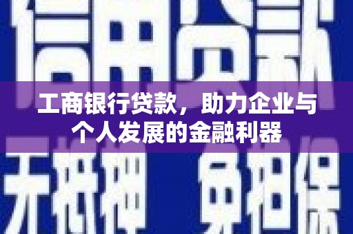桃城工商银行贷款，助力企业与个人发展的金融利器