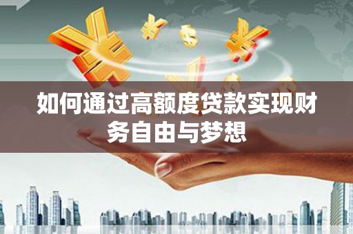 桃城如何通过高额度贷款实现财务自由与梦想