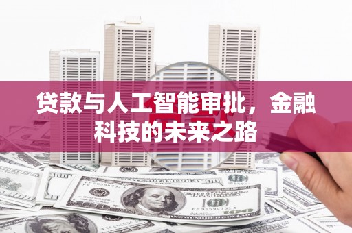 桃城贷款与人工智能审批，金融科技的未来之路