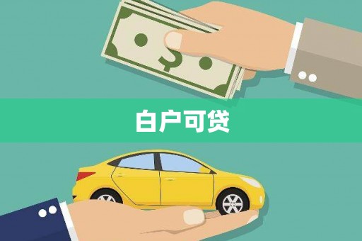 桃城白户可贷