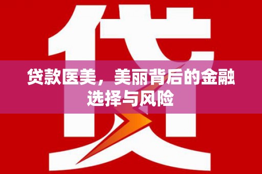 桃城贷款医美，美丽背后的金融选择与风险