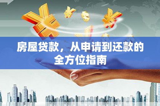 桃城房屋贷款，从申请到还款的全方位指南