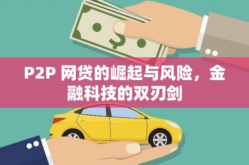 桃城P2P 网贷的崛起与风险，金融科技的双刃剑