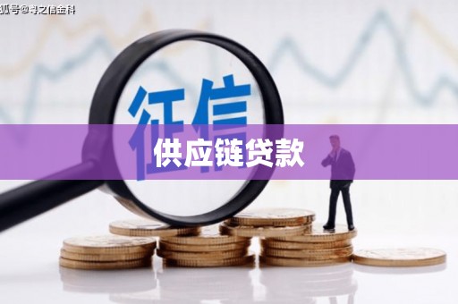 桃城供应链贷款