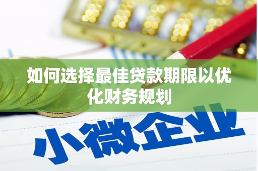 桃城如何选择最佳贷款期限以优化财务规划
