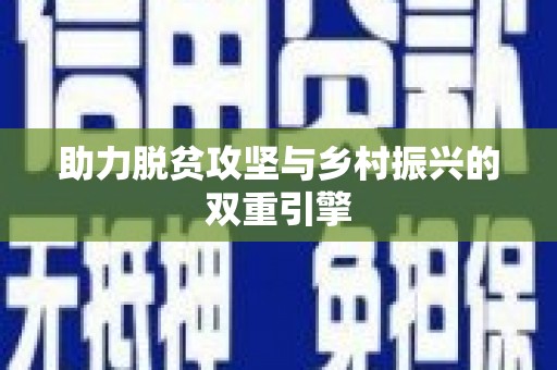 桃城助力脱贫攻坚与乡村振兴的双重引擎