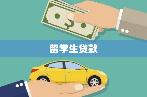 桃城留学生贷款