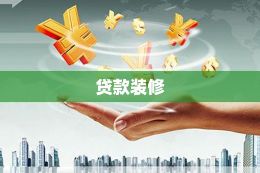 桃城贷款装修