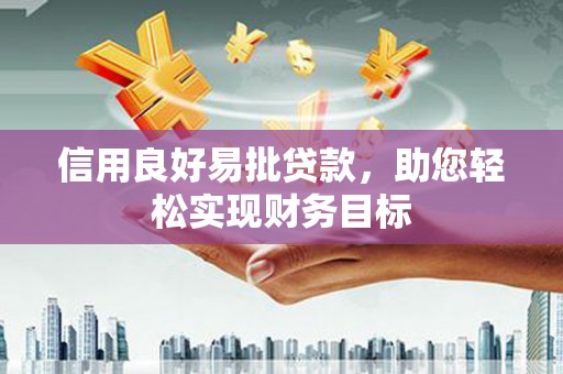 桃城信用良好易批贷款，助您轻松实现财务目标