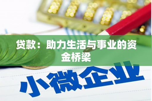 桃城贷款：助力生活与事业的资金桥梁
