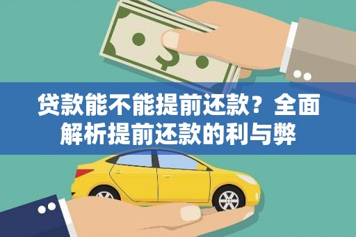 桃城贷款能不能提前还款？全面解析提前还款的利与弊