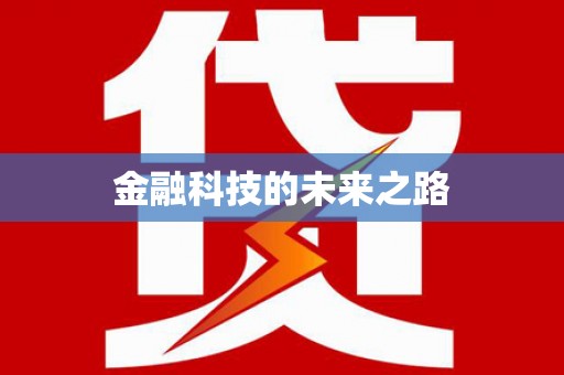 桃城金融科技的未来之路