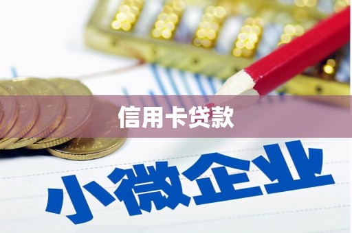 桃城信用卡贷款