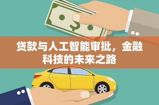桃城贷款与人工智能审批，金融科技的未来之路