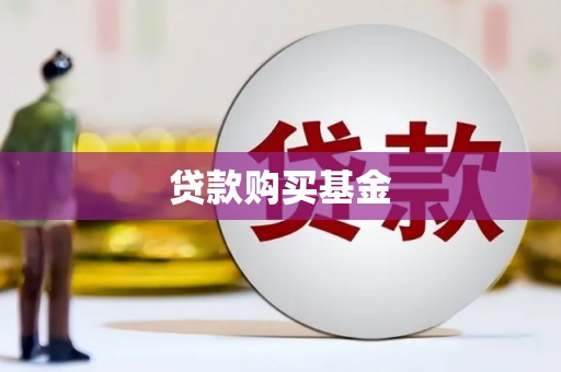 桃城贷款购买基金