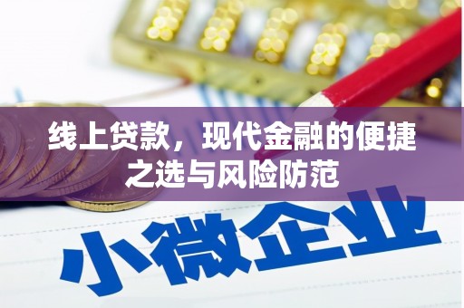 桃城线上贷款，现代金融的便捷之选与风险防范