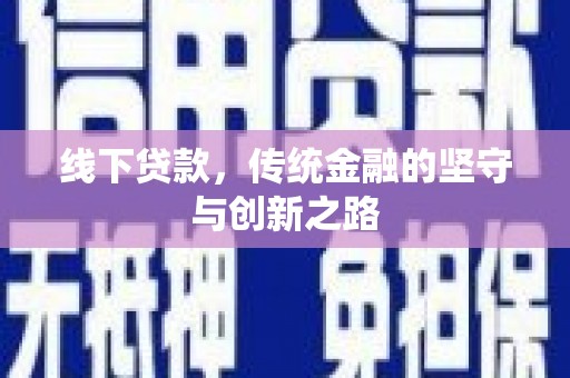 桃城线下贷款，传统金融的坚守与创新之路