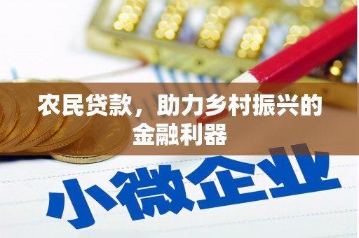 桃城农民贷款，助力乡村振兴的金融利器