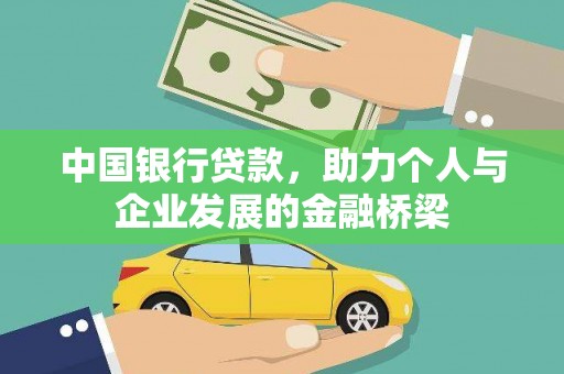 桃城中国银行贷款，助力个人与企业发展的金融桥梁