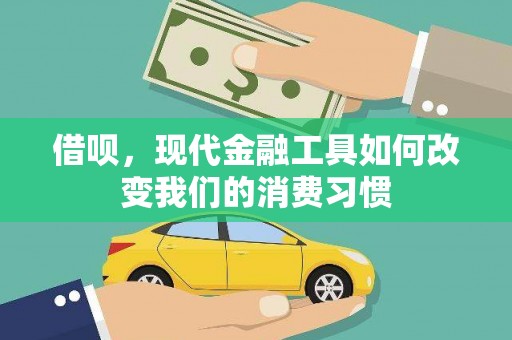 桃城借呗，现代金融工具如何改变我们的消费习惯