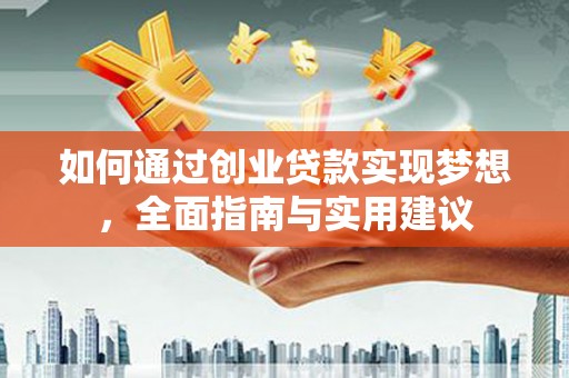 桃城如何通过创业贷款实现梦想，全面指南与实用建议