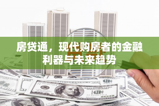 桃城房贷通，现代购房者的金融利器与未来趋势