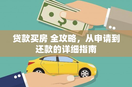 桃城贷款买房 全攻略，从申请到还款的详细指南