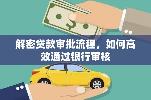 桃城解密贷款审批流程，如何高效通过银行审核