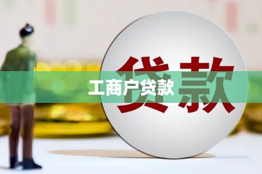 桃城工商户贷款