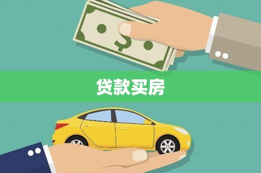 桃城贷款买房