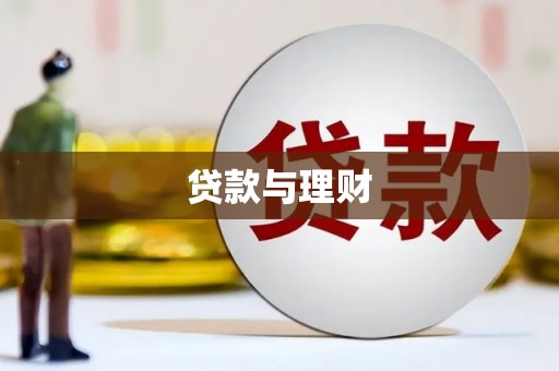 桃城贷款与理财