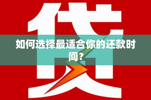 桃城如何选择最适合你的还款时间？