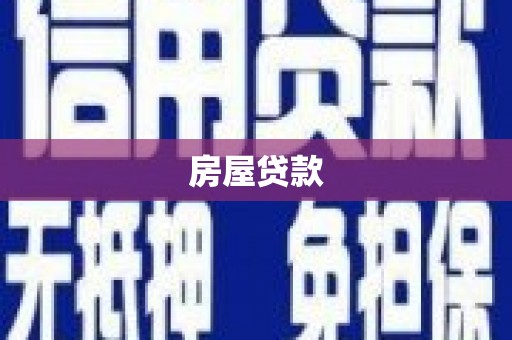 桃城房屋贷款