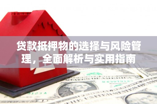 桃城贷款抵押物的选择与风险管理，全面解析与实用指南