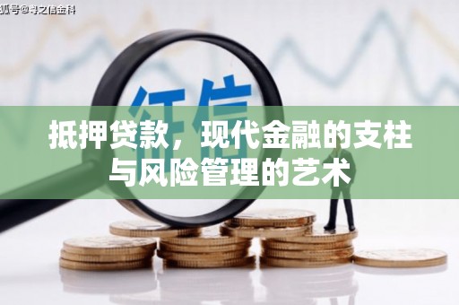 桃城抵押贷款，现代金融的支柱与风险管理的艺术