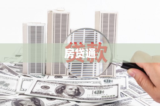 桃城房贷通