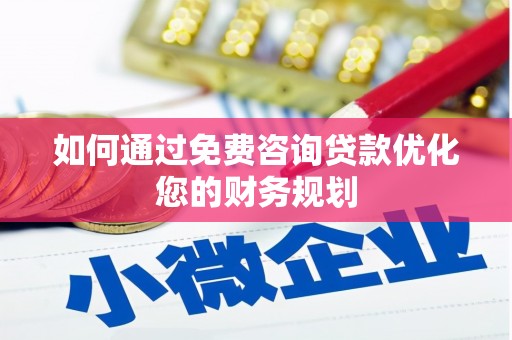 桃城如何通过免费咨询贷款优化您的财务规划