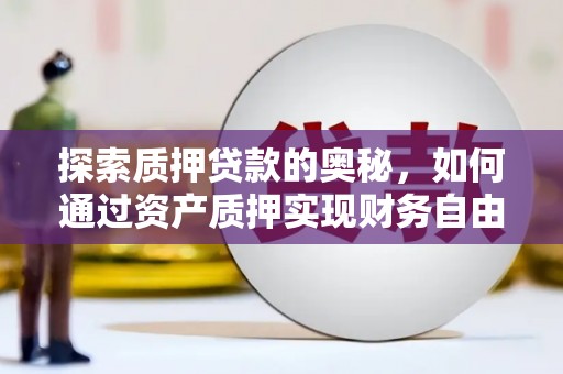 桃城探索质押贷款的奥秘，如何通过资产质押实现财务自由