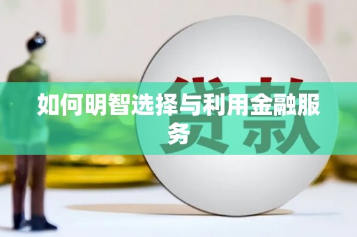 桃城如何明智选择与利用金融服务