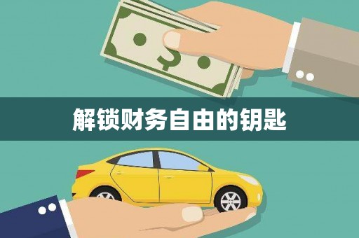 桃城解锁财务自由的钥匙
