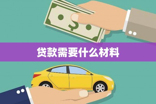 桃城贷款需要什么材料