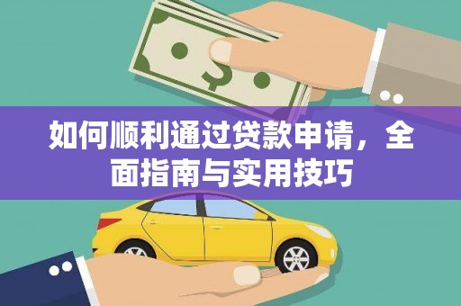桃城如何顺利通过贷款申请，全面指南与实用技巧