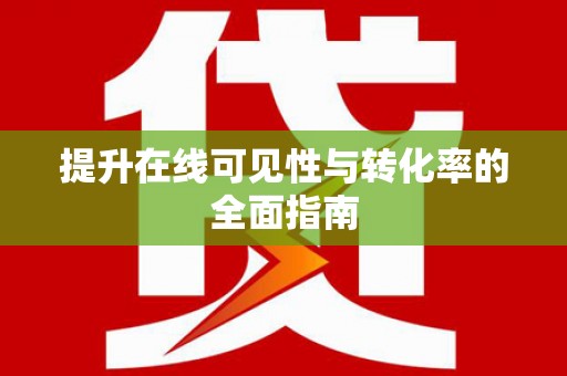 桃城提升在线可见性与转化率的全面指南